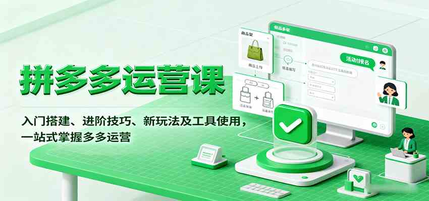 拼多多运营课，入门搭建、进阶技巧、新玩法及工具使用，一站式掌握多多运营-领学通