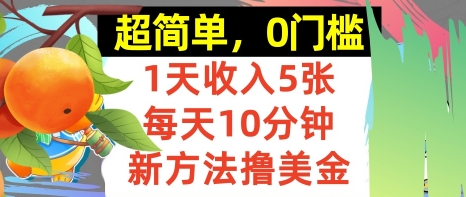 新方法撸美金，日入5张，每天10分钟，复制粘贴，操作简单，0门槛-领学通