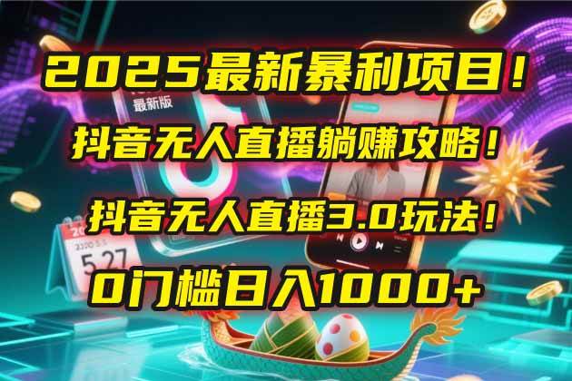 （14904期）2025最新暴利项目！抖音无人直播躺赚攻略！抖音无人直播3.0玩法！0门槛…-领学通
