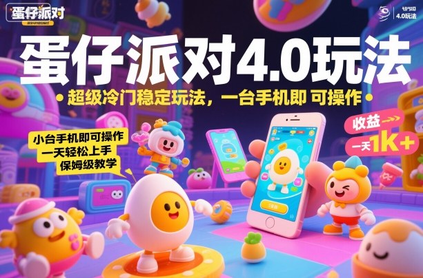 蛋仔派对4.0玩法,超级冷门稳定玩法,一台手机即可操作,小白轻松上手,一天1k+,保姆级教学【揭秘】-领学通