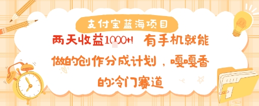 支付宝蓝海项目，两天收益1k+!有手机就能做的创作分成计划，嘎嘎香的冷门赛道-领学通