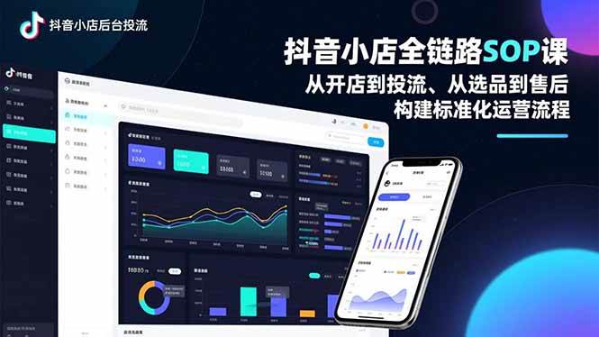 (16852期)抖音小店全链路SOP课,从开店到投流、从选品到售后,构建标准化运营流程-领学通