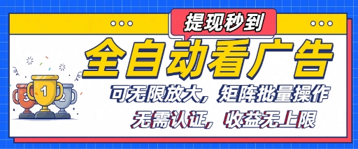 全自动看广告项目，可无限放大，可矩阵批量操作-领学通