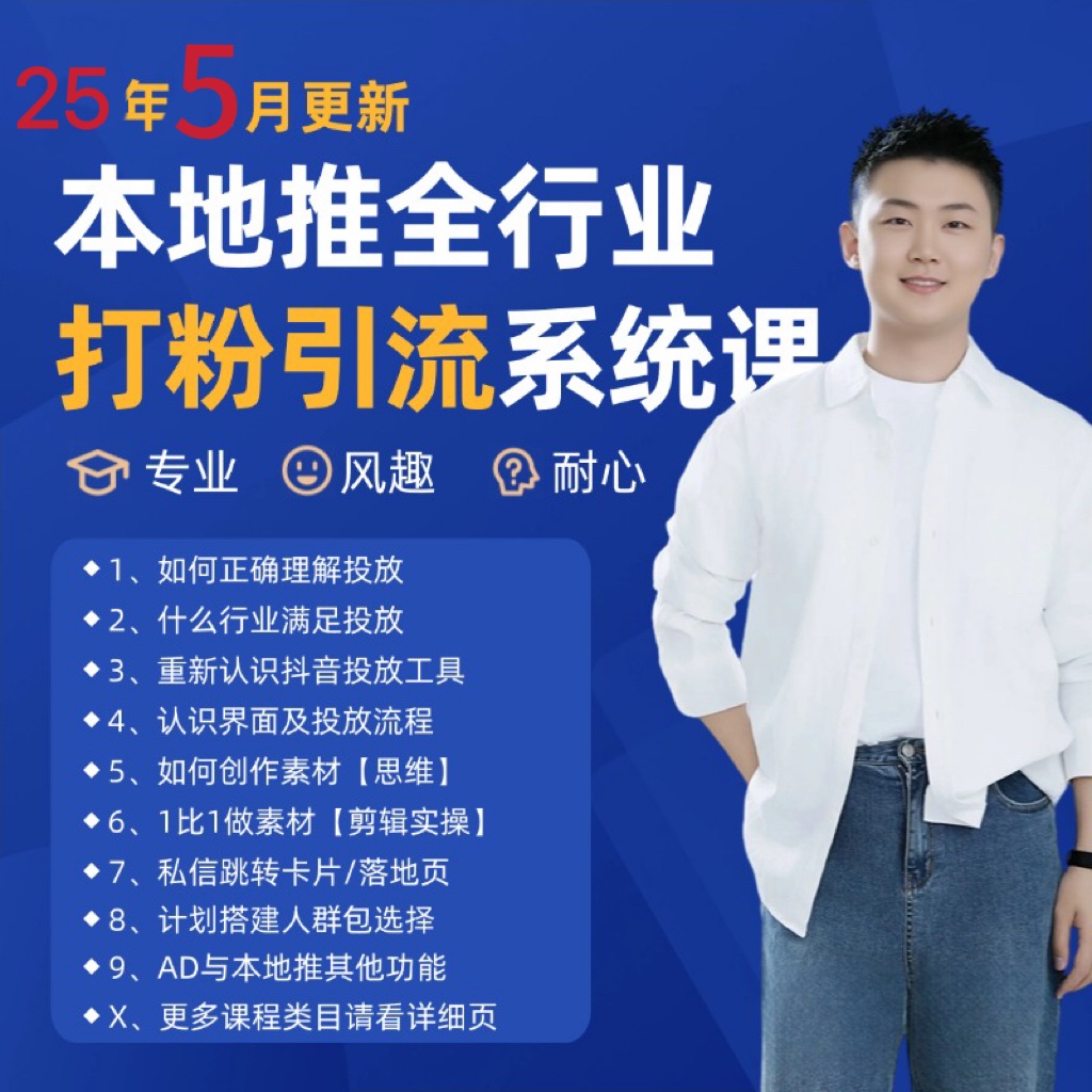2025年5月最新巨量本地推打粉引流及同城推广精准获客实用课程-领学通