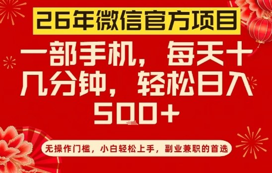 26年微信官方项目,无操作门槛,只需一部手机,轻松日入5张【揭秘】-领学通