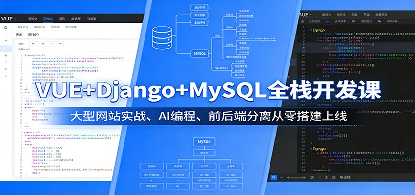 VUE+Django+MySQL全栈开发课:大型网站实战、AI编程、前后端分离从零搭建上线-领学通