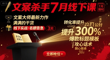 文案杀手7月线下课，文案大师最新力作，满满的干货-领学通