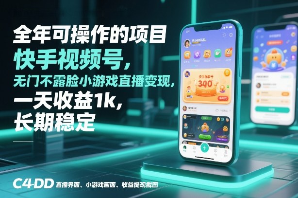 全年可操作的项目，快手视频号无门槛不露脸小游戏直播变现，一天收益1k，长期稳定【揭秘】-领学通