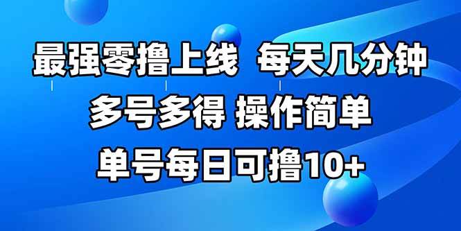 （15399期）最强零撸上线，多做多得，不费时间，操作简单 每天几分钟 单号每日可撸10+-领学通