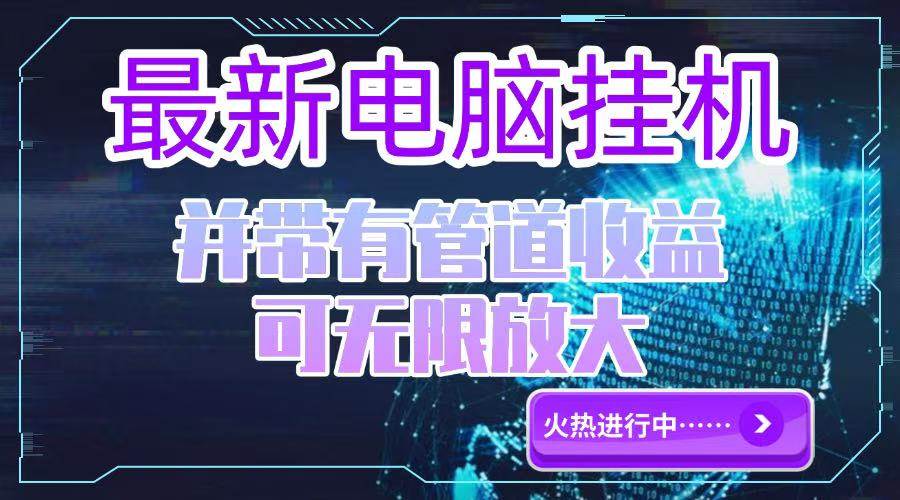 （15036期）电脑挂机单机每天收益300—500+ 并带有团队管道收益 可无限放大-领学通