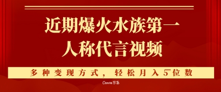 近期爆火的第一人称水族代言视频，条条万赞，多种变现方式，轻松月入5位数-领学通