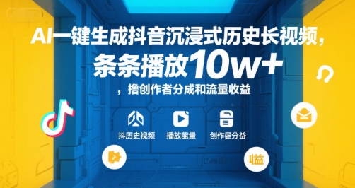 AI一键生成抖音沉浸式历史长视频，条条播放10w+，撸创作者分成和流量收益【揭秘】-领学通