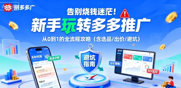 告别烧钱迷茫!新手玩转多多推广:从0到1的全流程攻略(含选品/出价/避坑)-领学通