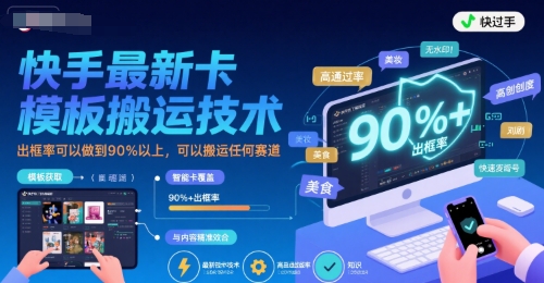快手最新卡模板搬运技术，出框率可以做到90%以上，可以搬运任何赛道-领学通