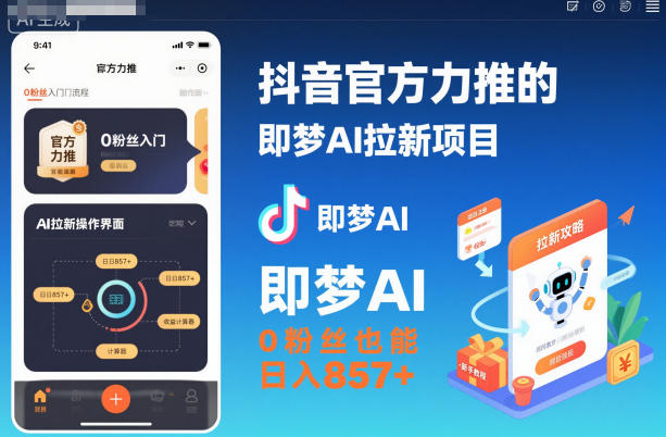 抖音官方力推的即梦AI拉新项目，0粉丝也能日入857+（附即梦AI拉新推广入口及教学）-领学通