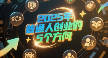 付费文章：2025年普通人创业的5个方向-领学通