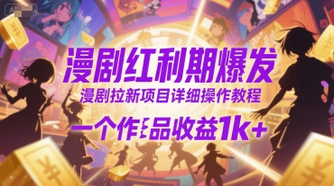 漫剧红利期爆发，漫剧拉新项目详细操作教程，一个作品收益1k+-领学通