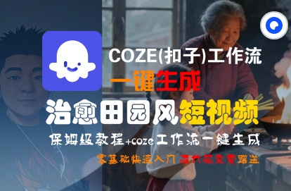 COZE(扣子)工作流一键在所治愈田园风短视频，保姆级教程，零基础快速入门-领学通