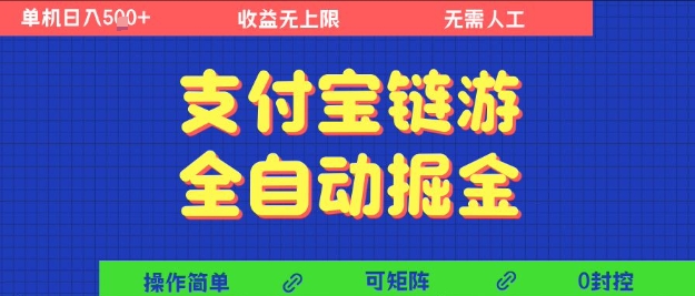 支付宝链游全自动掘金，无需人工，矩阵操作，单机日入5张+【揭秘】-领学通