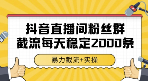 抖音直播间粉丝群截流，稳定采集数据全行业通用 2000条数据一天【揭秘】-领学通