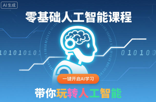 零基础人工智能课程，一键开启AI学习，带你玩转人工智能-领学通