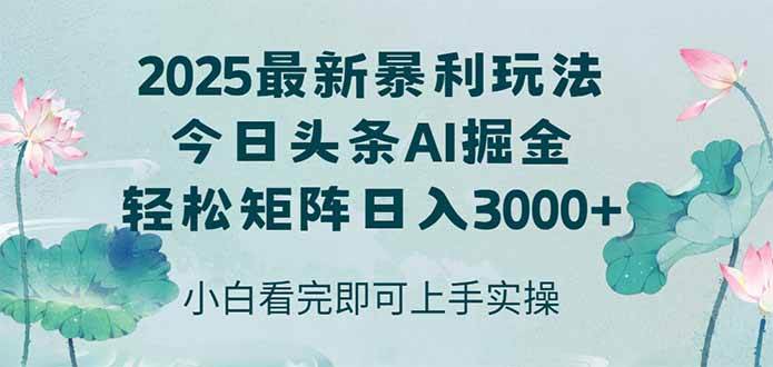 （14933期）今日头条2025年最新暴利玩法，思路简单，复制粘贴，轻松实现矩阵日入3000+-领学通
