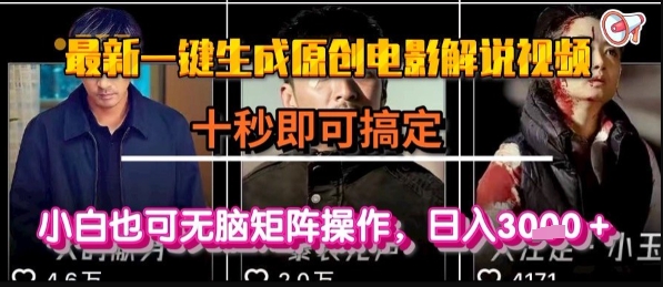 最新一键生成原创电影解说视频，几秒即可搞定， 小白也可无脑矩阵操作，日入1k+【揭秘】-领学通