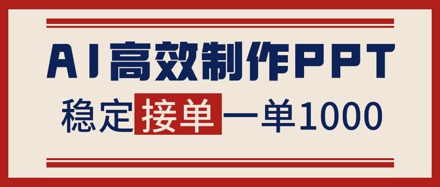 (16599期)告别打工!用AI做PPT赚稿费,稳定月入1-2W,提供接单渠道-领学通