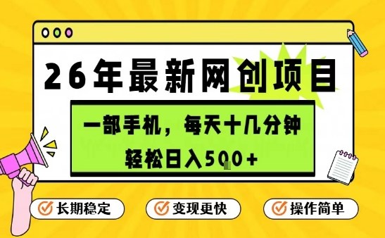 每天十几分钟，保底日入5张+，只需一部手机，26年强推项目【揭秘】-领学通