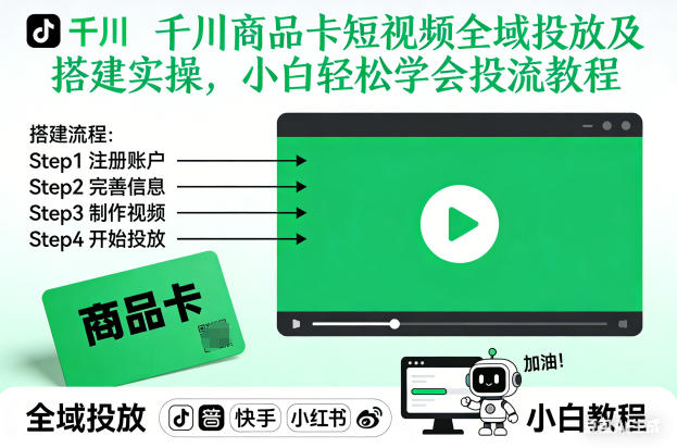 千川商品卡短视频全域投放及搭建实操,小白轻松学会投流教程-领学通