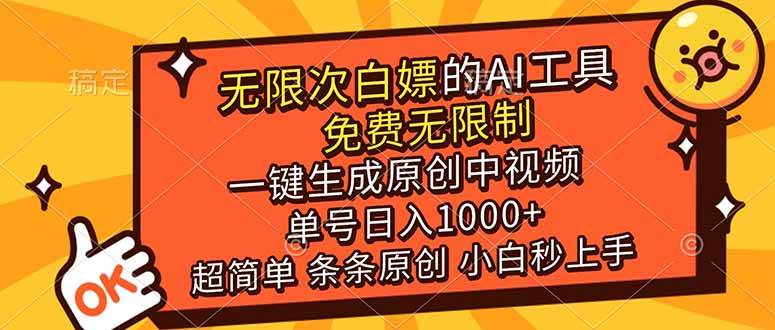 (17097期)超强大的AI工具,免费无限制,一键生成原创中视频,单号日入1000+,小白秒上手-领学通