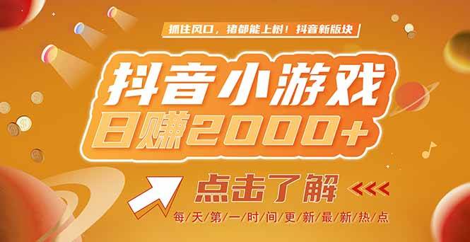 （15030期）2025最新风口项目，抖音小游戏，亲测单游戏2000+感兴趣点击了解-领学通