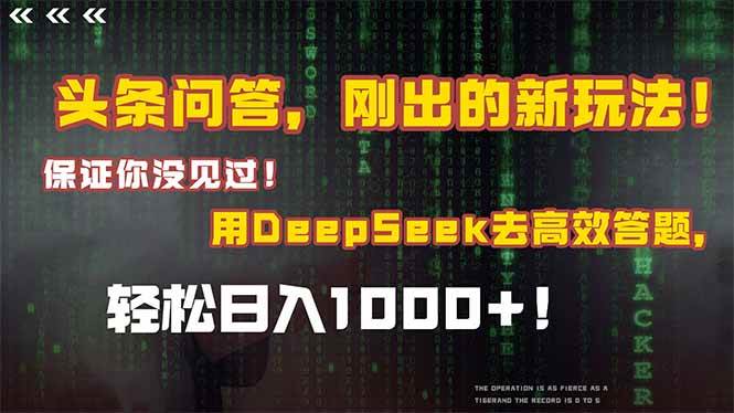 （14957期）头条问答，刚出的新玩法！保证你没见过！结合Deepseek高效答题，轻松日…-领学通