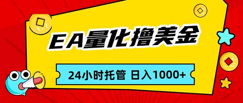 （17237期）EA黄金量化，24小时不间断撸美金，小白轻松入手，日入1000-领学通