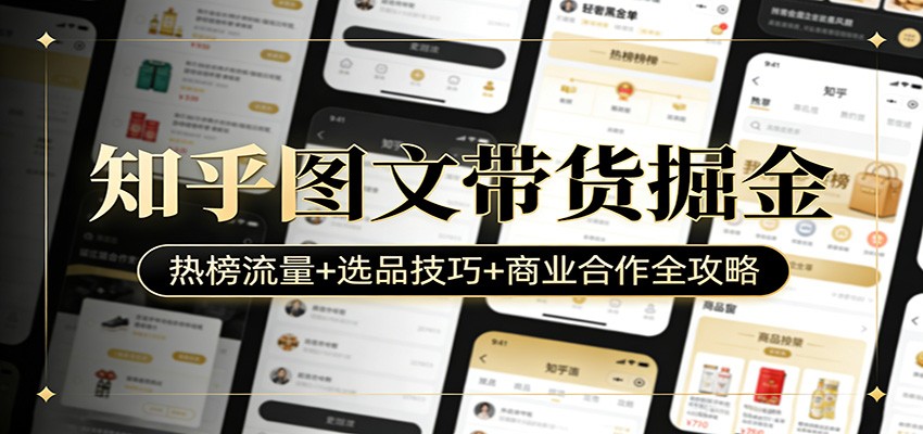 知乎图文带货掘金:热榜流量+选品技巧+商业合作全攻略-领学通
