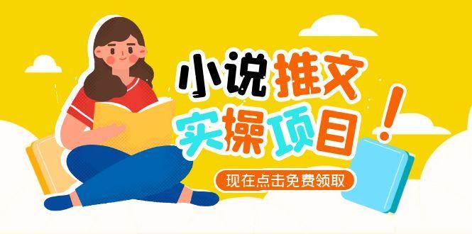 （15141期）小说推文账号从0到1指南，起号逻辑与定位策略，UC平台爆款选文方法论-领学通