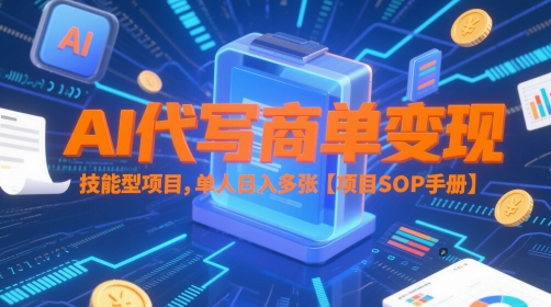AI代写商单变现，技能型项目，单人日入多张 【项目SOP手册】-领学通
