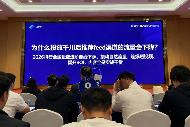 2026抖音全域投进放阶课线下课,撬自动然流量、连短爆视频、提升ROI,内容全实是战干货-领学通