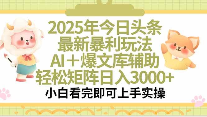 （15421期）2025年今日头条最新暴利玩法，一键生成爆款，轻松实现矩阵日入3000+-领学通
