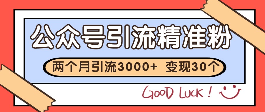 公众号精准粉引流玩法 2个月3000+精准粉 变现30万+-领学通