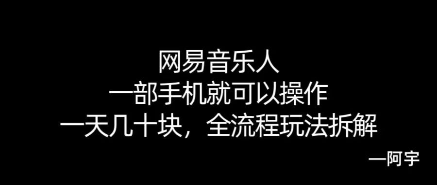 【168网创10期】网易音乐人搬砖，一部就手机就可以操作，一天几十，全流程拆解，小白也能操作的副业，纯自然流玩法！-领学通