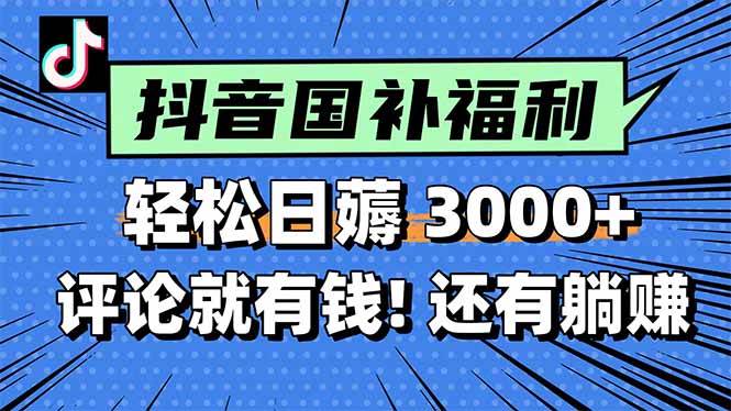 （15118期）一天轻松3000+，薅抖音国补福利！评论就有钱，还有额外躺赚！-领学通