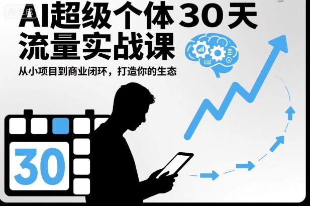 AI超级个体30天流量实战课,从小项目到商业闭环,打造你的生态-领学通