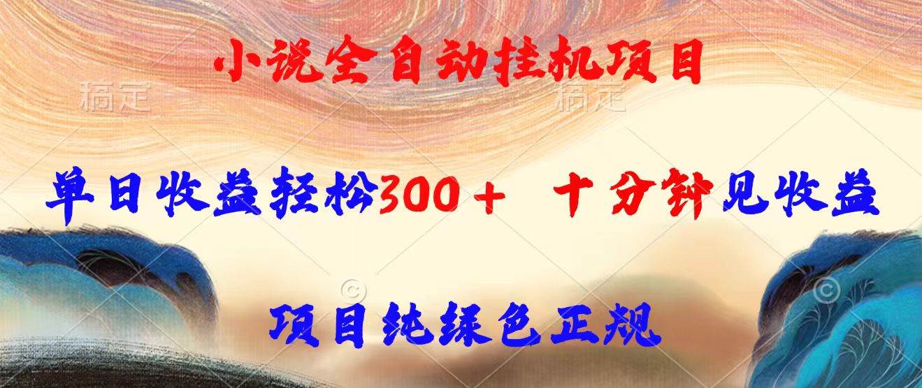 （15658期）小说全自动挂机项目，单日收益轻松300，十分钟见收益，项目纯绿色正规-领学通