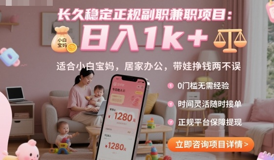 长久稳定正规副职兼职项目,日入1k+,适合小白宝妈,居家办公,带娃挣钱两不误【揭秘】-领学通