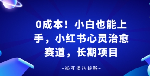0成本！小白也能上手，小红书心灵治愈赛道，长期项目-领学通