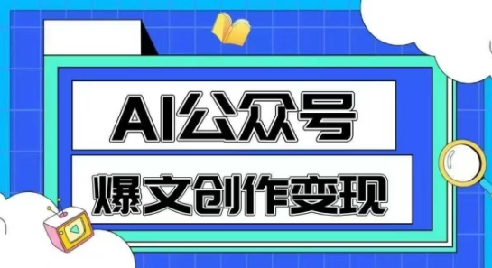 AI公众号爆文创作变现，教你一分钟生成一篇原创爆款文章-领学通