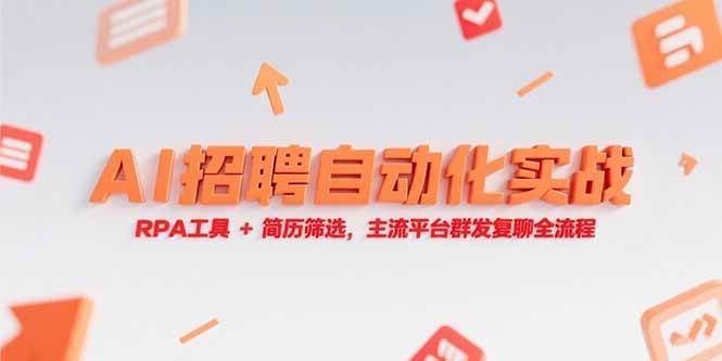 （15241期）AI招聘自动化实战，RPA工具+简历筛选，主流平台群发复聊全流程-领学通