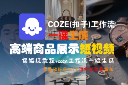 COZE(扣子)工作流一键生成高端商品展示短视频，保姆级教程，零基础快速人门-领学通