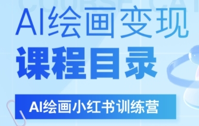 AI绘画小红书训练营，DeepSeek绘画+小红书自媒体变现全流程-领学通